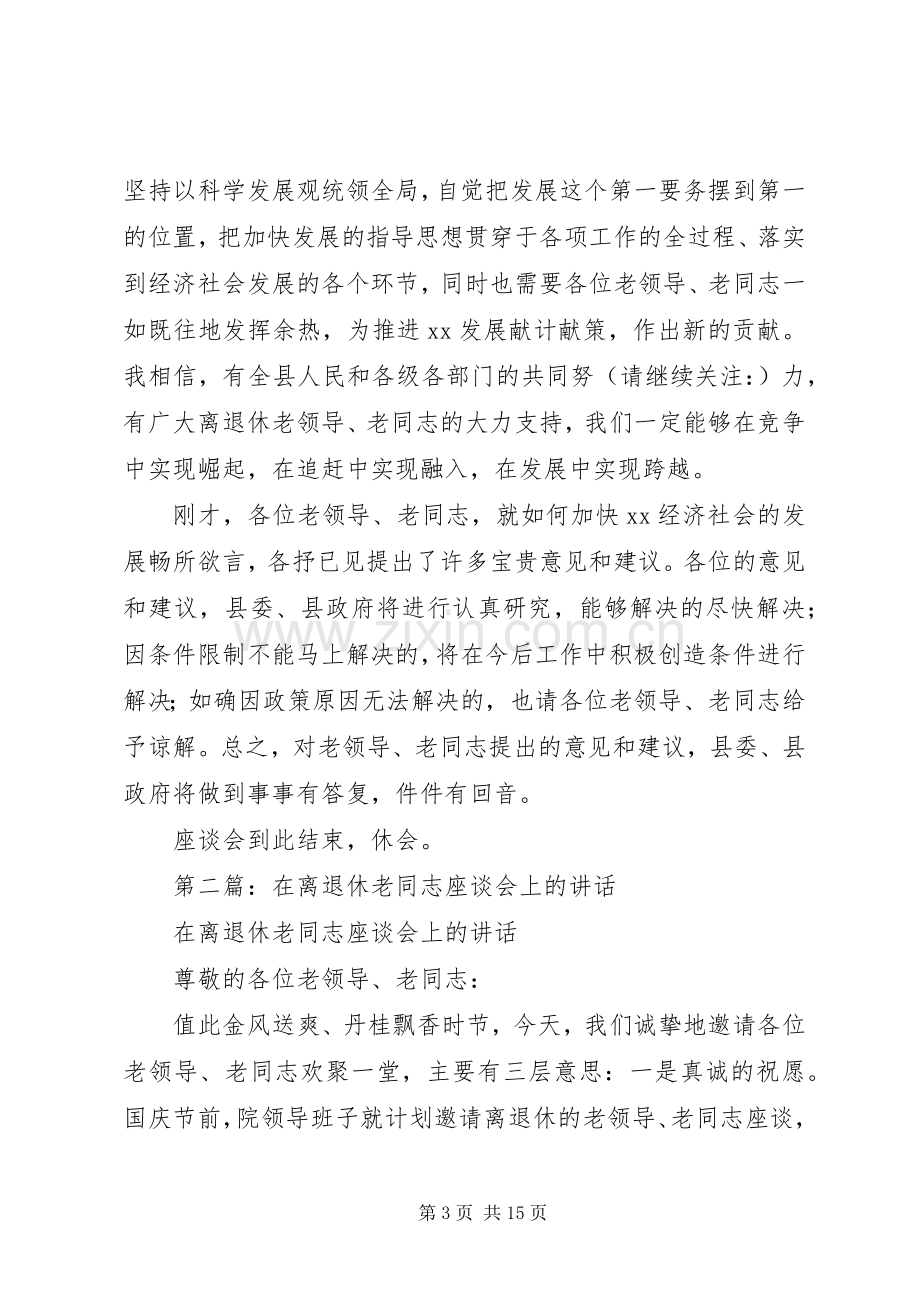 第一篇：县委书记在离退休老同志座谈会上的主持稿.docx_第3页