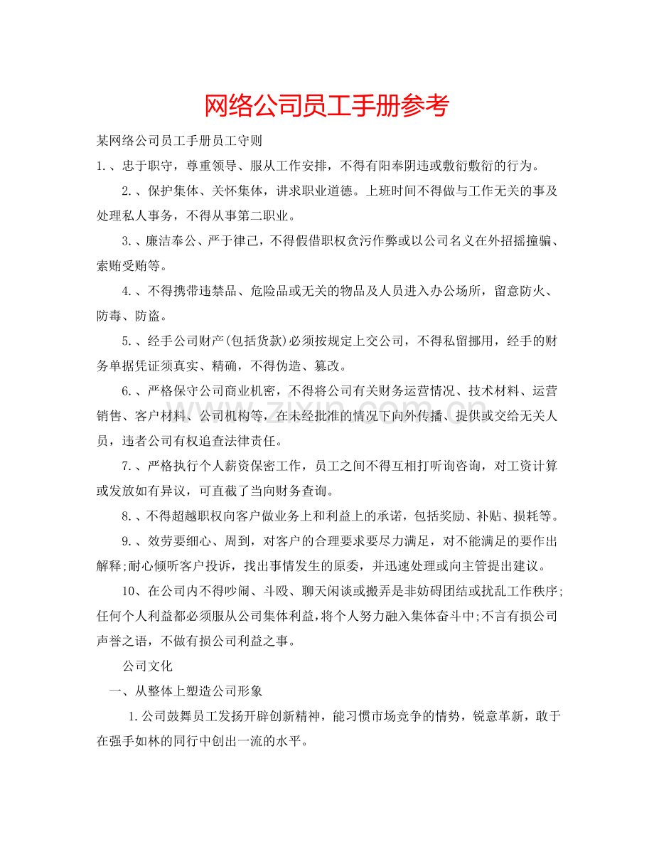 网络公司员工手册参考.doc_第1页