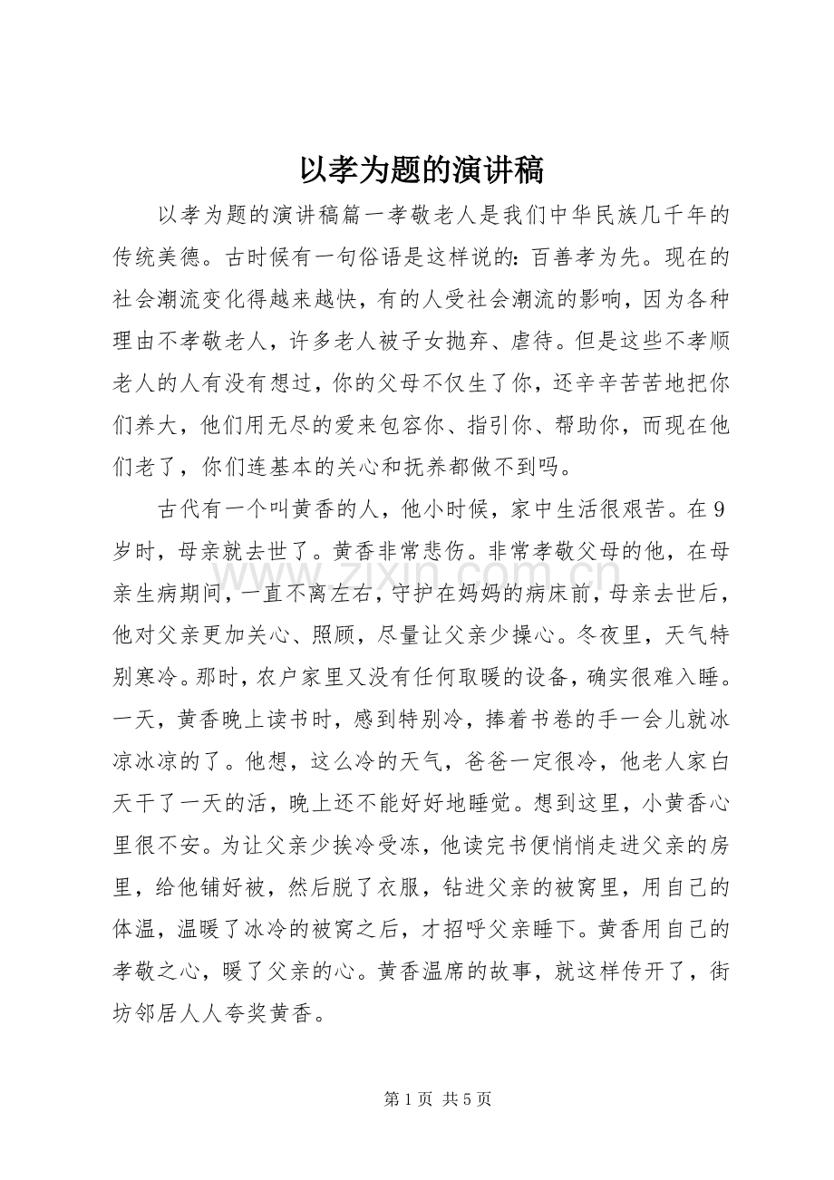 以孝为题的演讲稿.docx_第1页