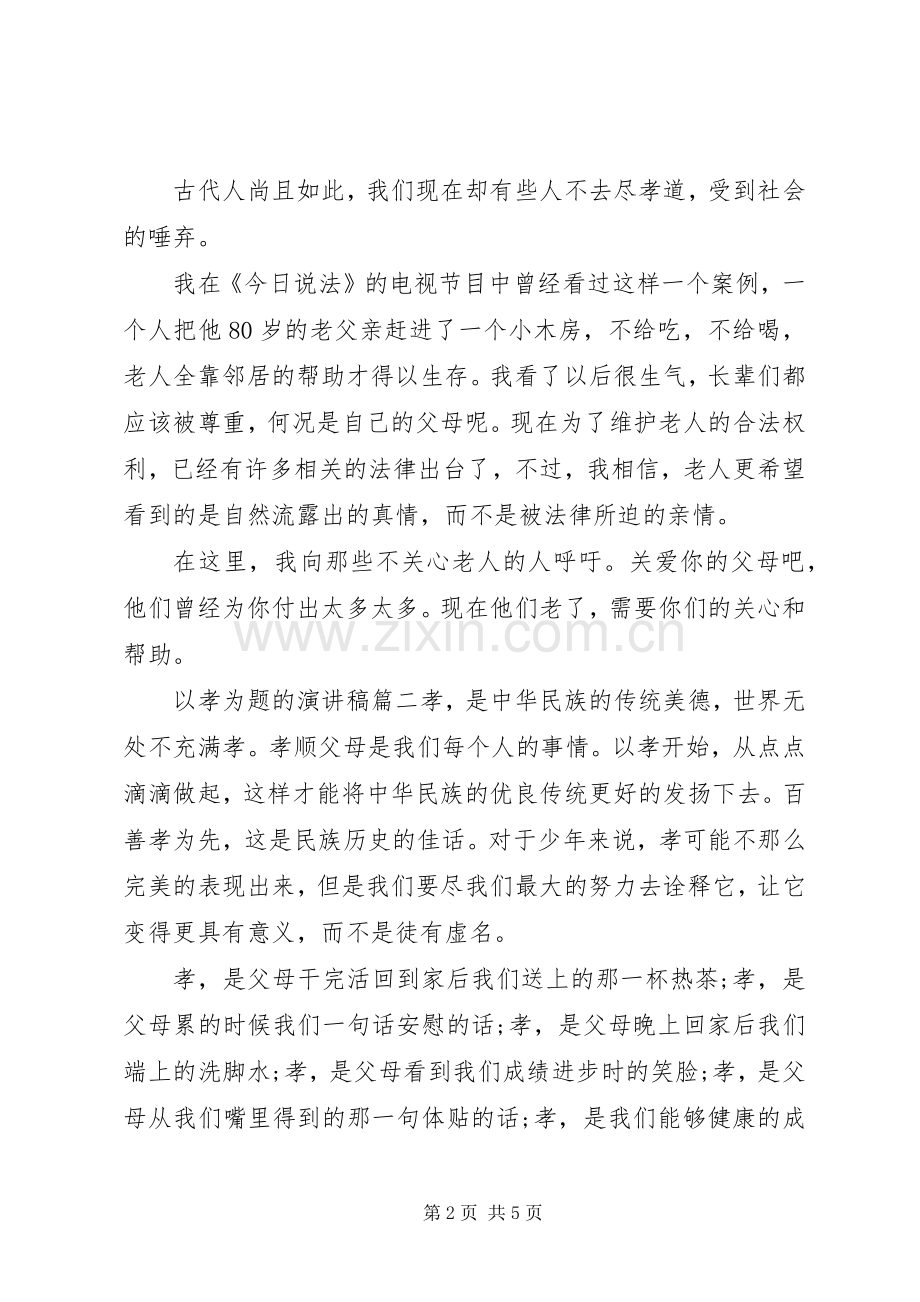 以孝为题的演讲稿.docx_第2页