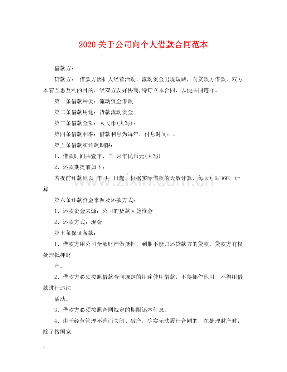 关于公司向个人借款合同范本.docx_第1页