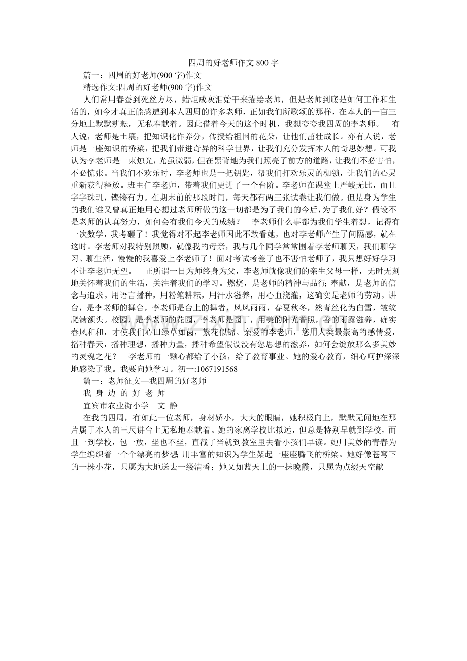 身边的ۥ好老师作文800字.doc_第1页