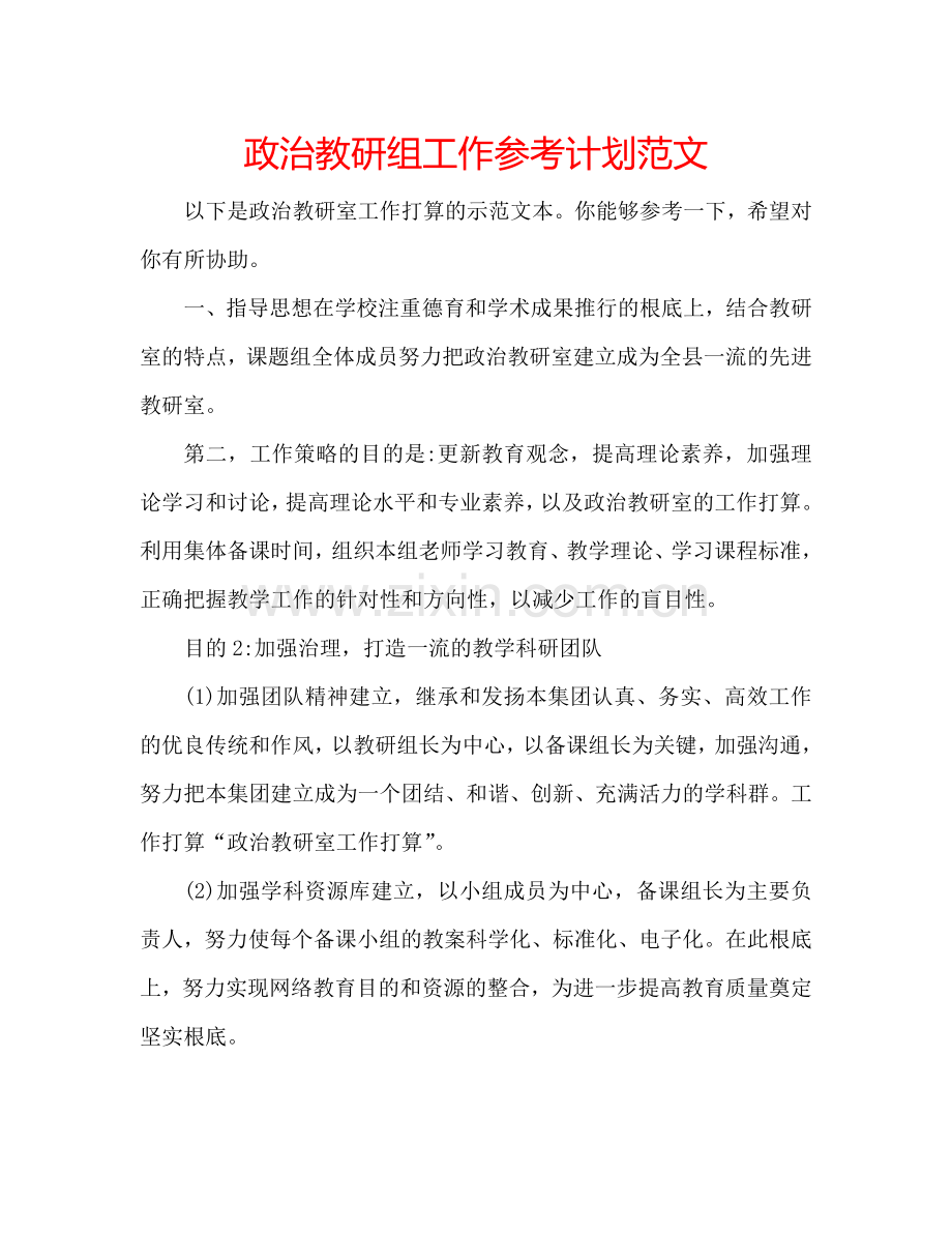 政治教研组工作参考计划范文.doc_第1页