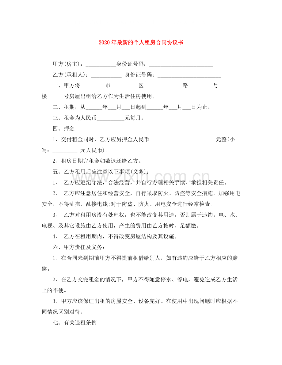 年的个人租房合同协议书.docx_第1页