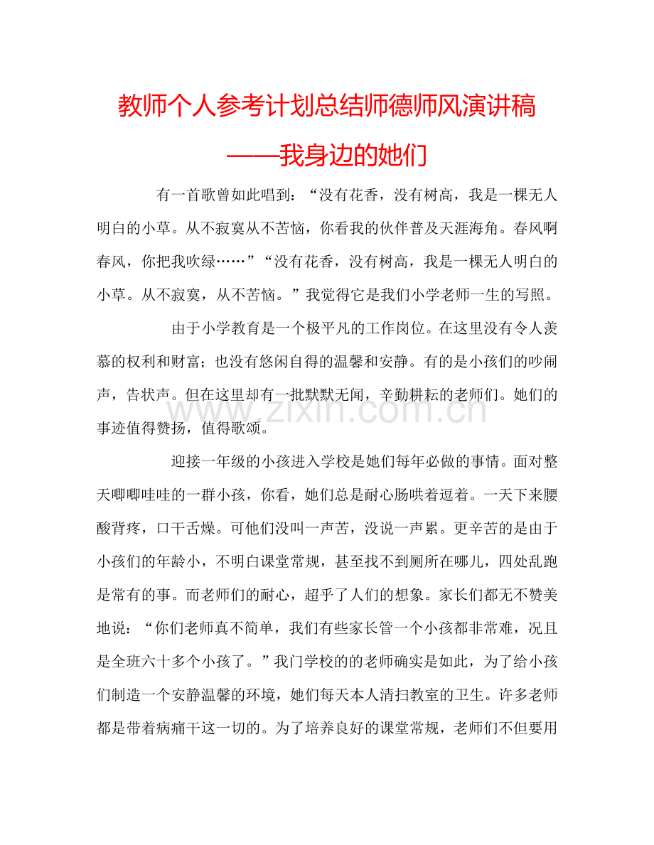 教师个人参考计划总结师德师风演讲稿——我身边的她们.doc_第1页