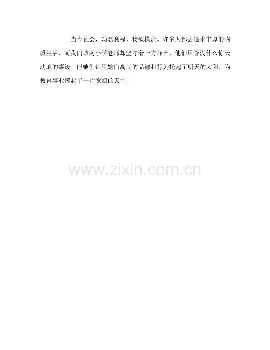 教师个人参考计划总结师德师风演讲稿——我身边的她们.doc_第3页