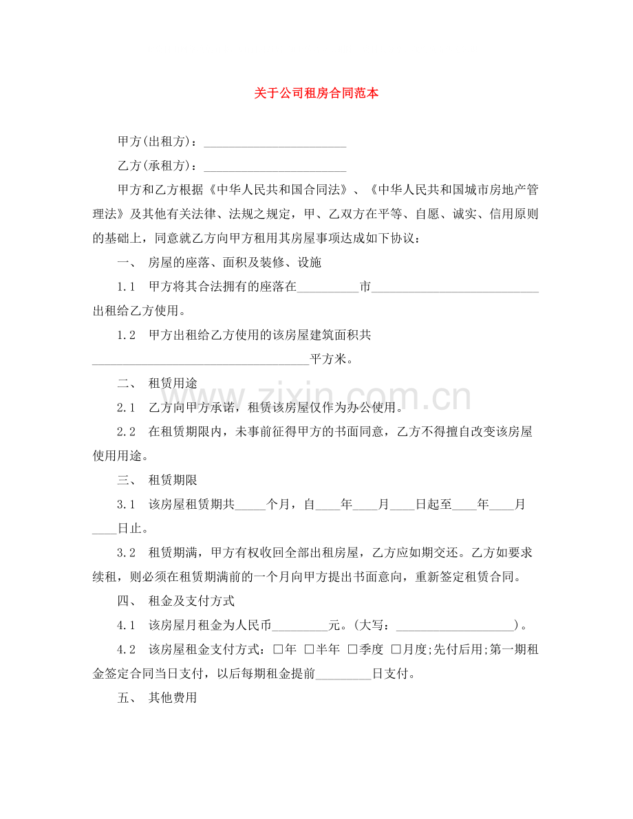 关于公司租房合同范本.docx_第1页