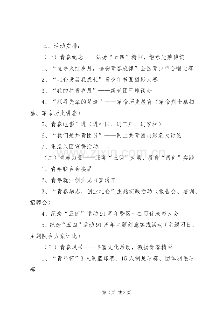 团区委纪念五四运动91周年活动实施方案_2.docx_第2页