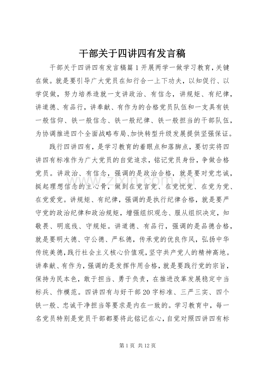 干部关于四讲四有发言稿.docx_第1页