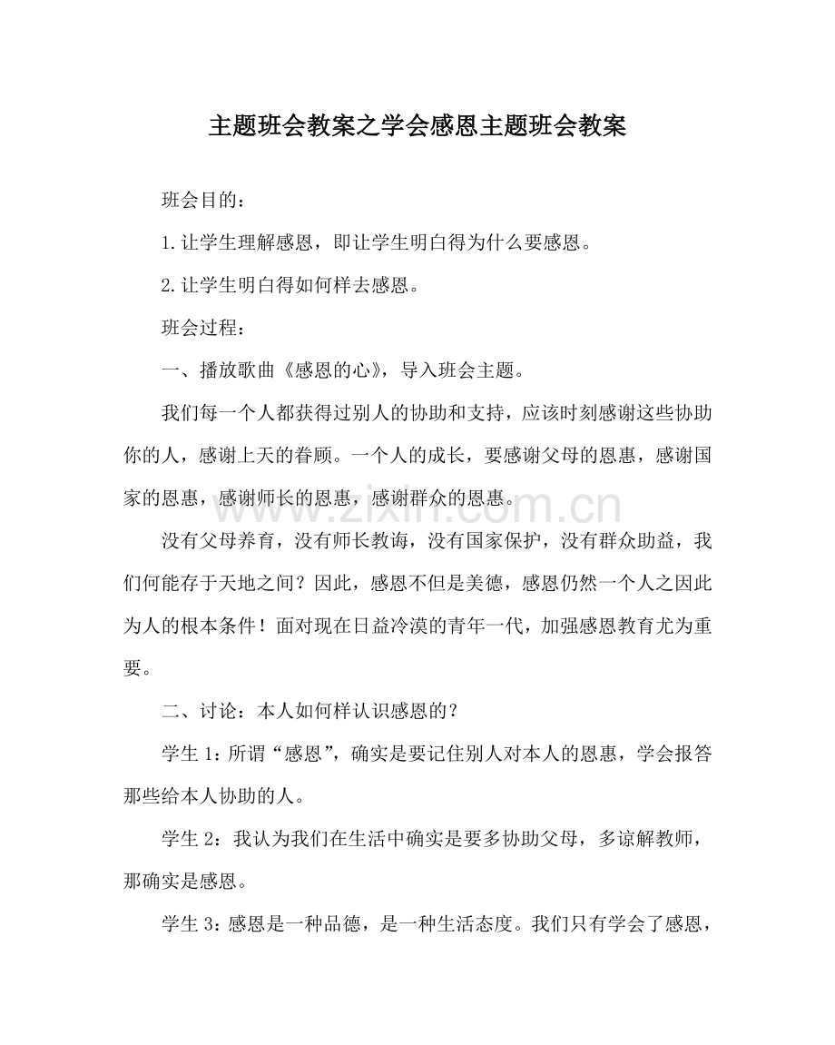 主题班会教案学会感恩主题班会教案.doc_第1页