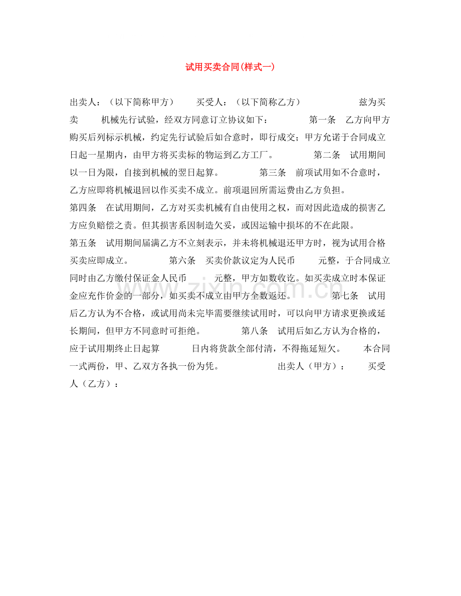 试用买卖合同样式一).docx_第1页