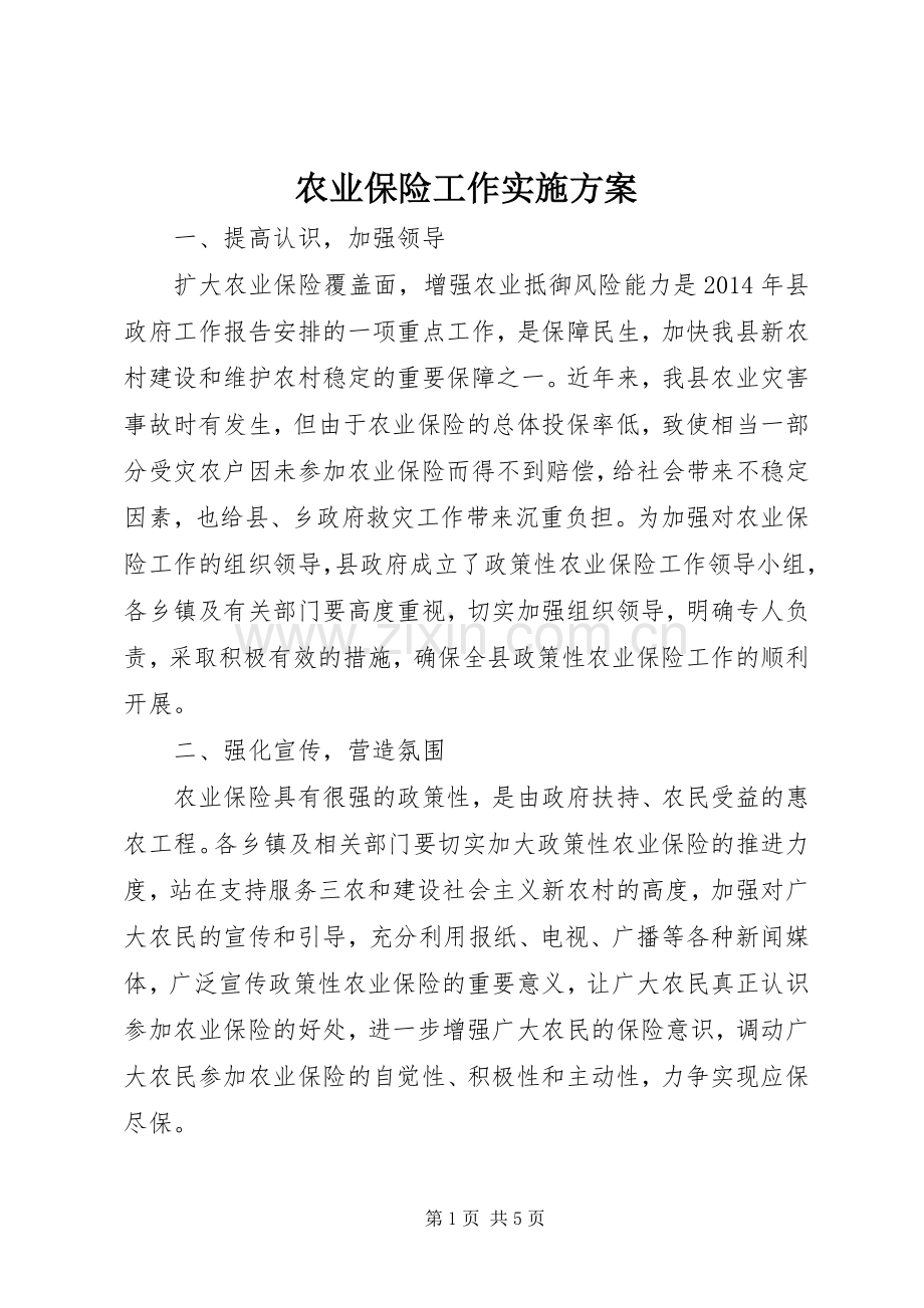 农业保险工作方案 .docx_第1页