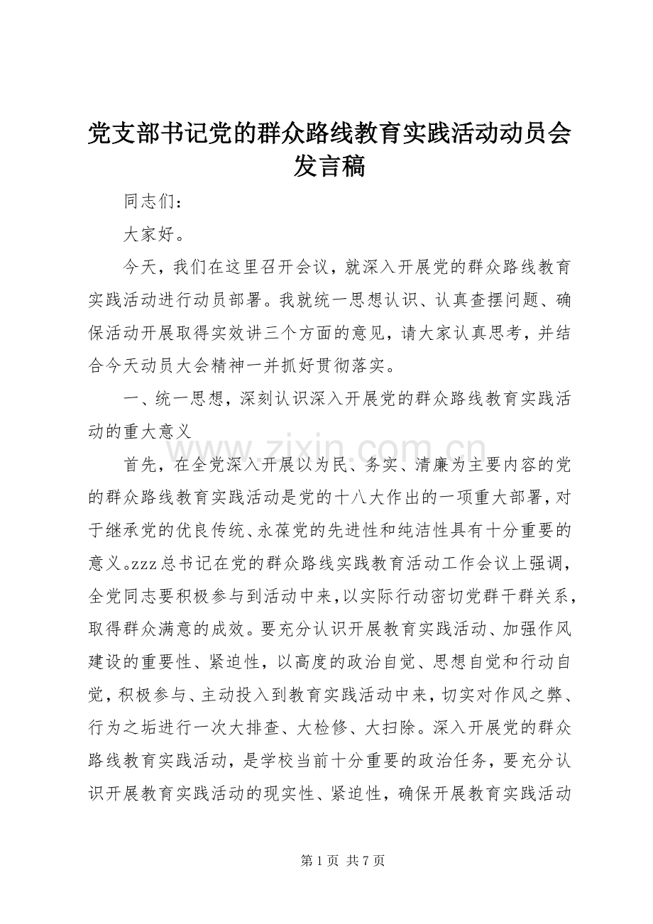 党支部书记党的群众路线教育实践活动动员会发言.docx_第1页