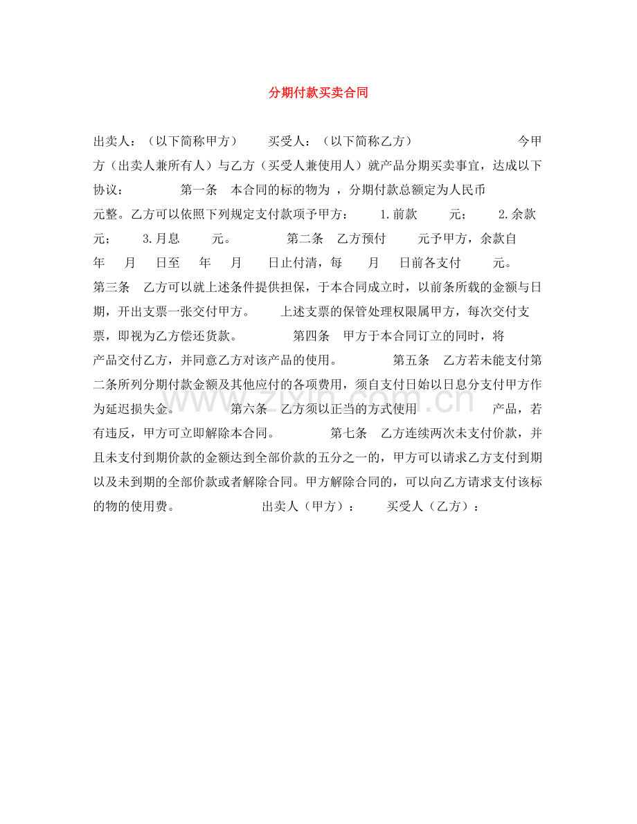 分期付款买卖合同.docx_第1页