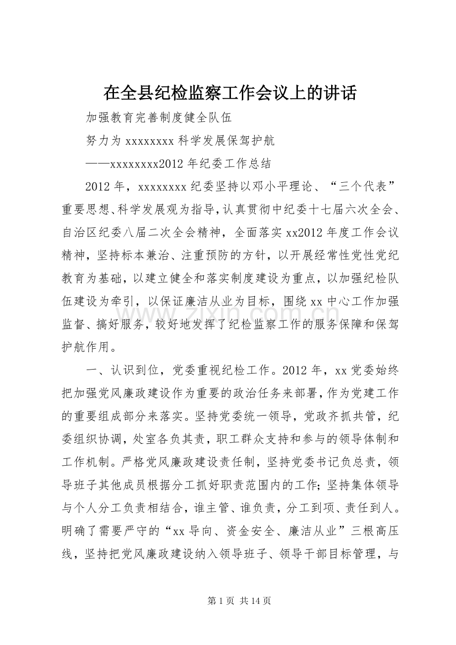 在全县纪检监察工作会议上的讲话.docx_第1页