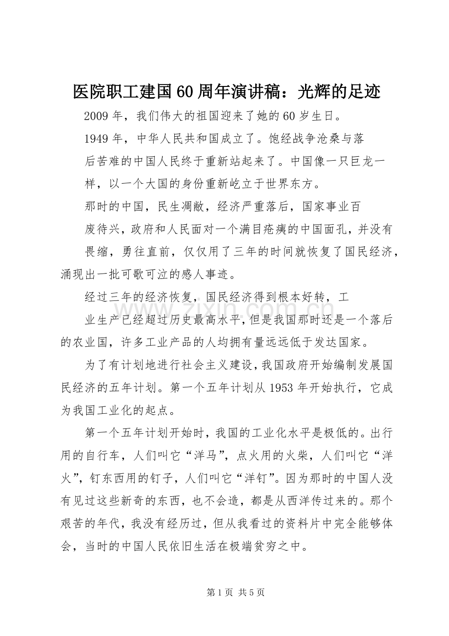 医院职工建国60周年演讲稿：光辉的足迹.docx_第1页