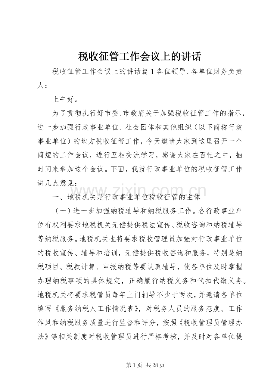 税收征管工作会议上的讲话.docx_第1页