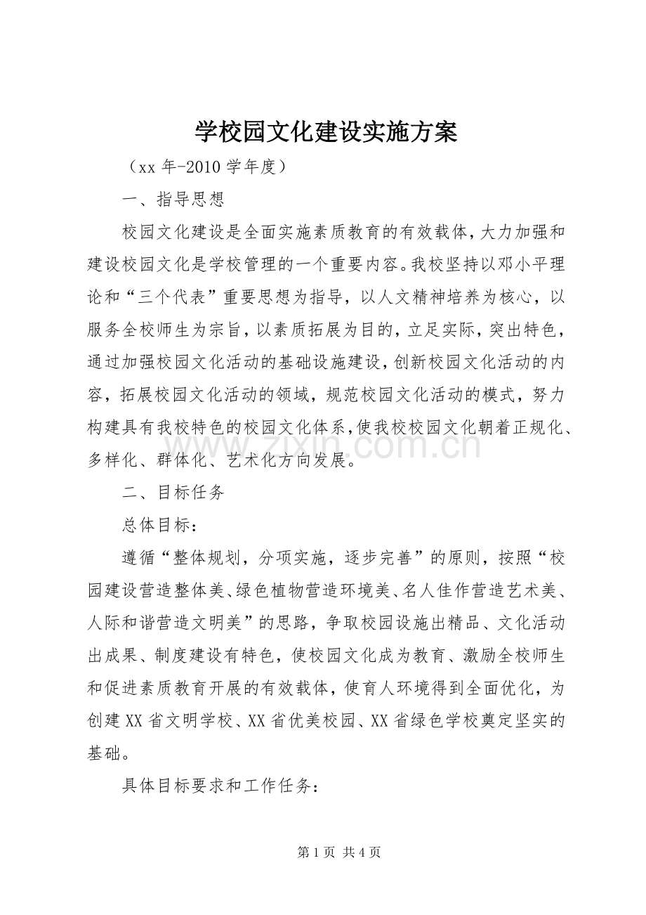 学校园文化建设方案 (35).docx_第1页