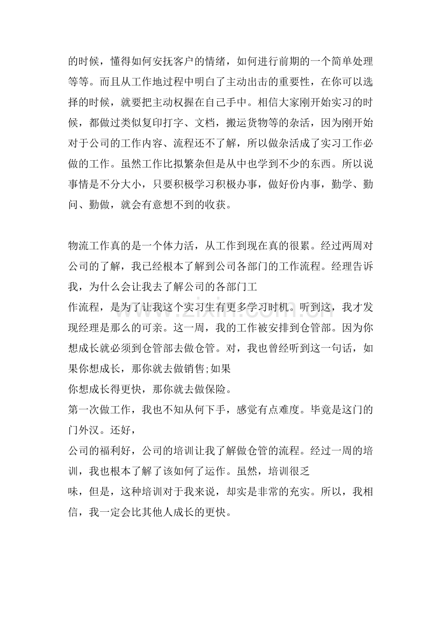 物流管理专业顶岗实习周记(10周).doc_第2页