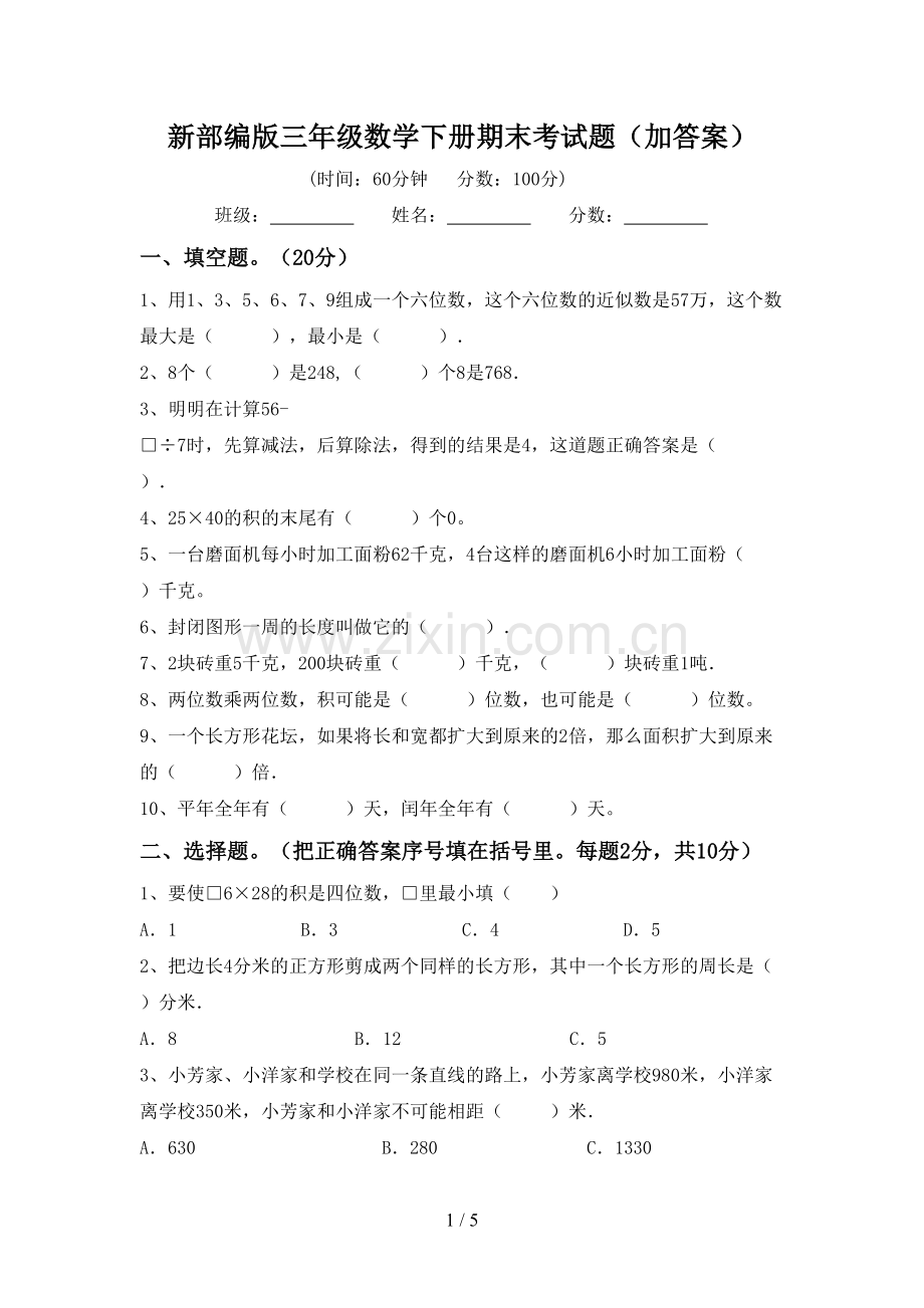 新部编版三年级数学下册期末考试题(加答案).doc_第1页