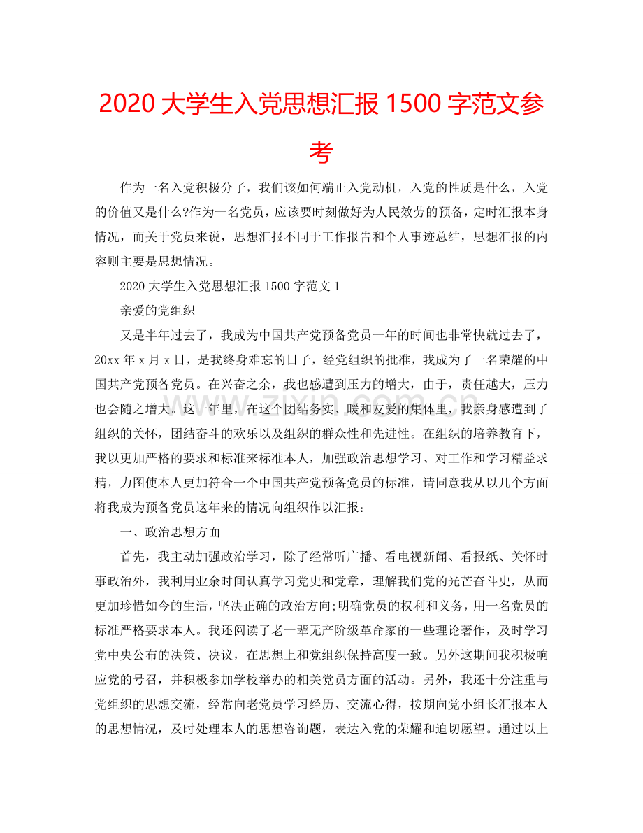 2024大学生入党思想汇报1500字范文参考.doc_第1页