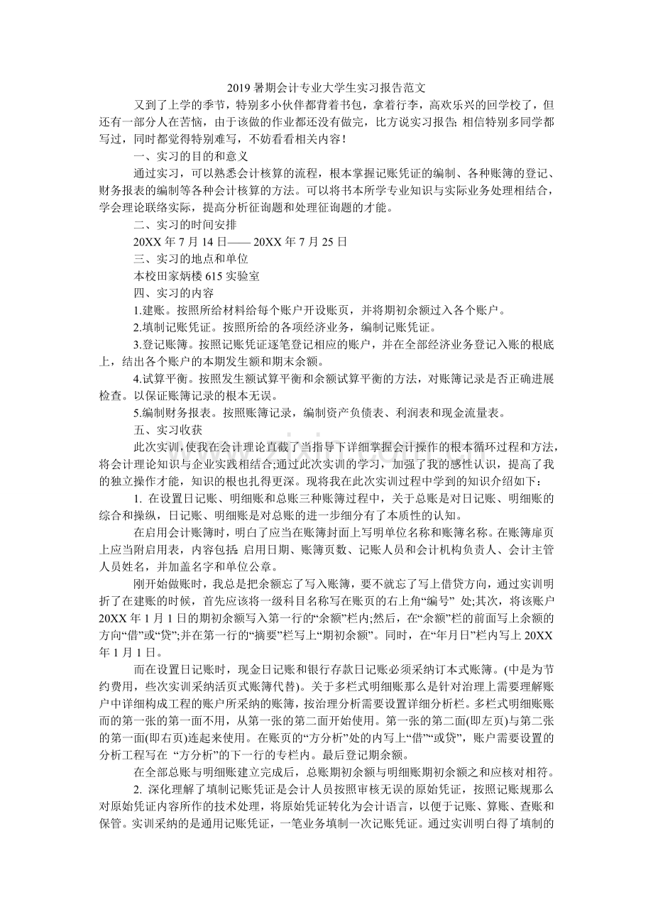 暑期会ۥ计专业大学生实习报告范文.doc_第1页