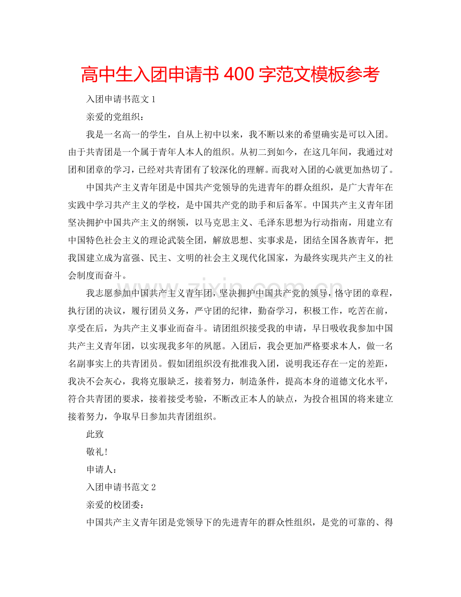 高中生入团申请书400字范文模板参考.doc_第1页