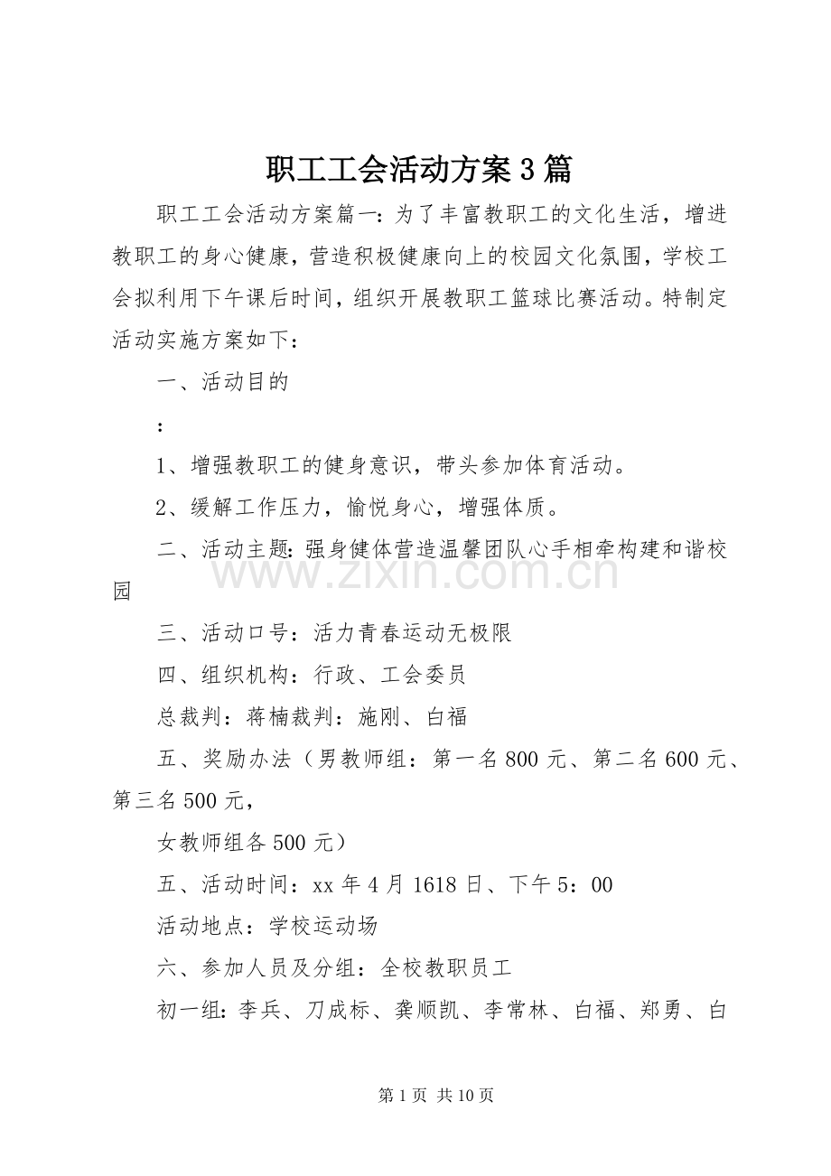 职工工会活动实施方案3篇.docx_第1页