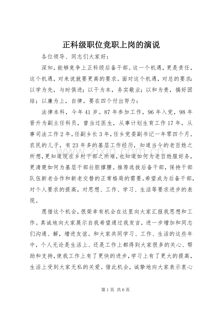 正科级职位竞职上岗的演说稿.docx_第1页