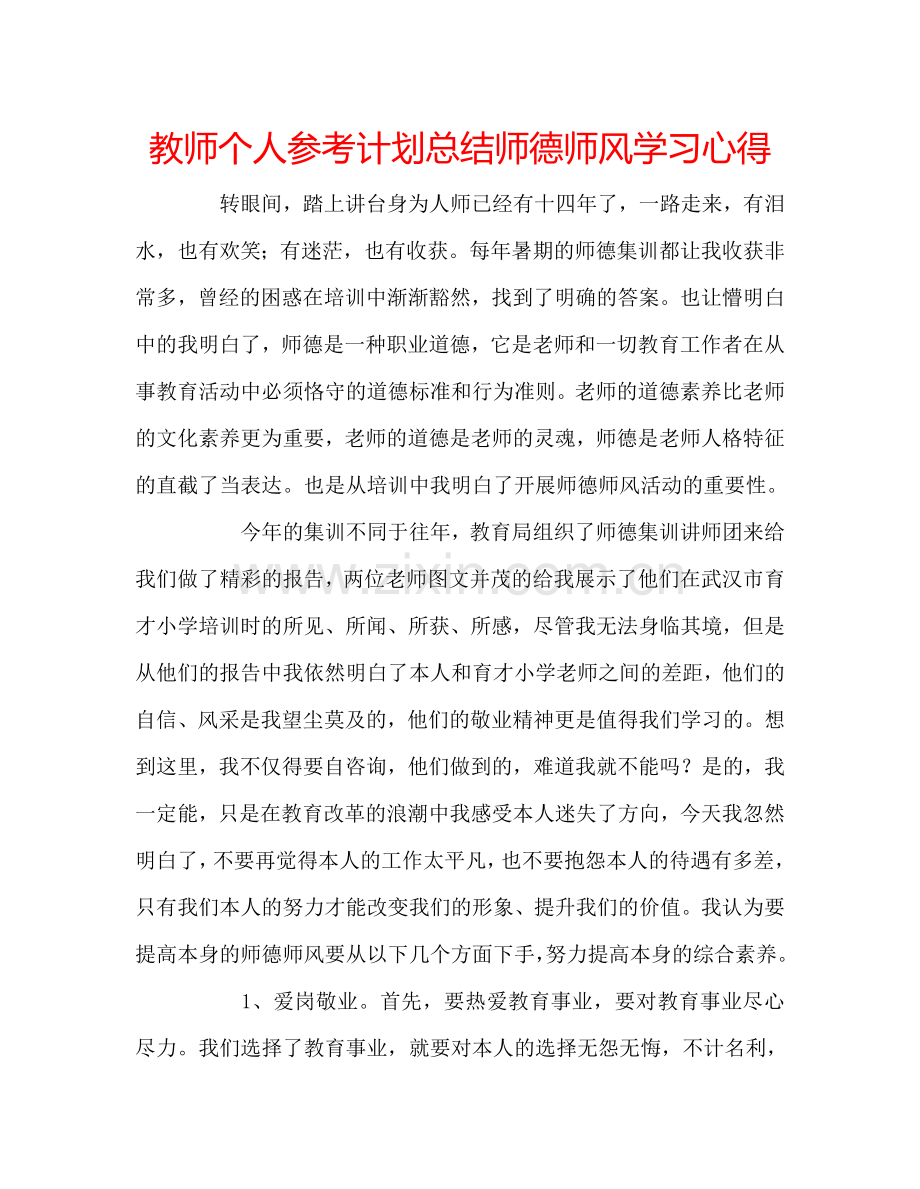 教师个人参考计划总结师德师风学习心得.doc_第1页