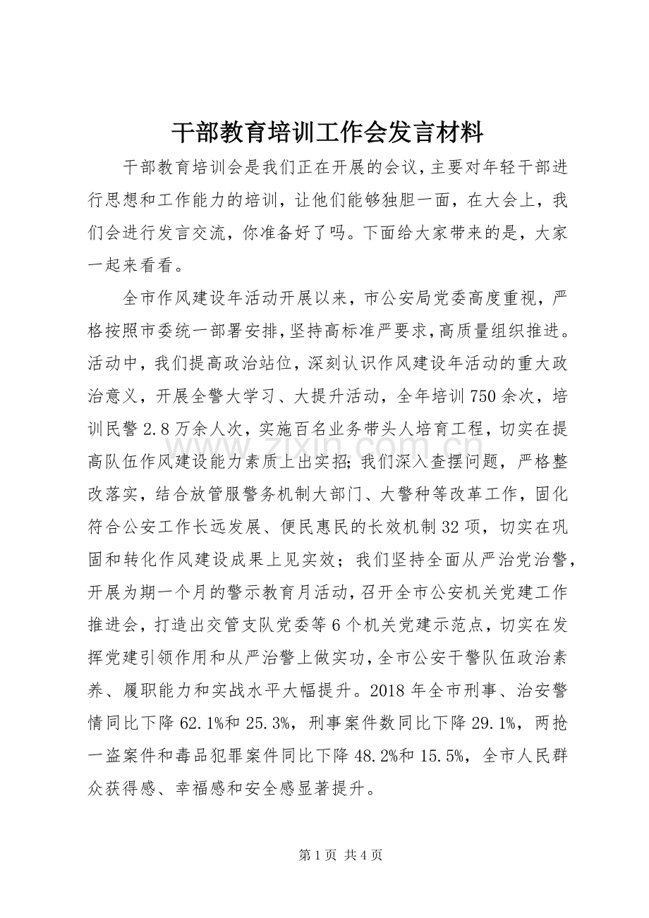 干部教育培训工作会发言材料提纲.docx_第1页