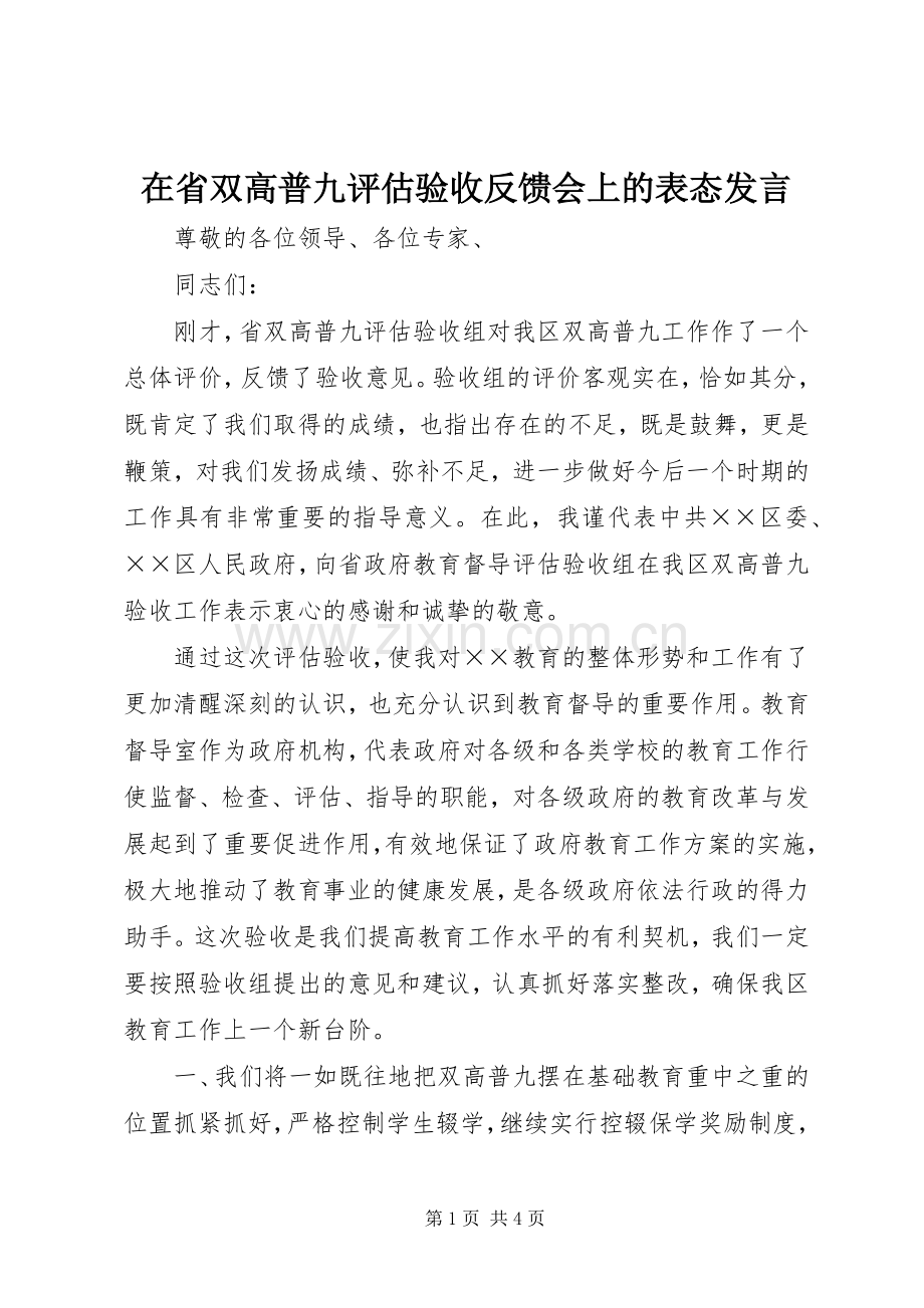 在省双高普九评估验收反馈会上的表态发言稿.docx_第1页