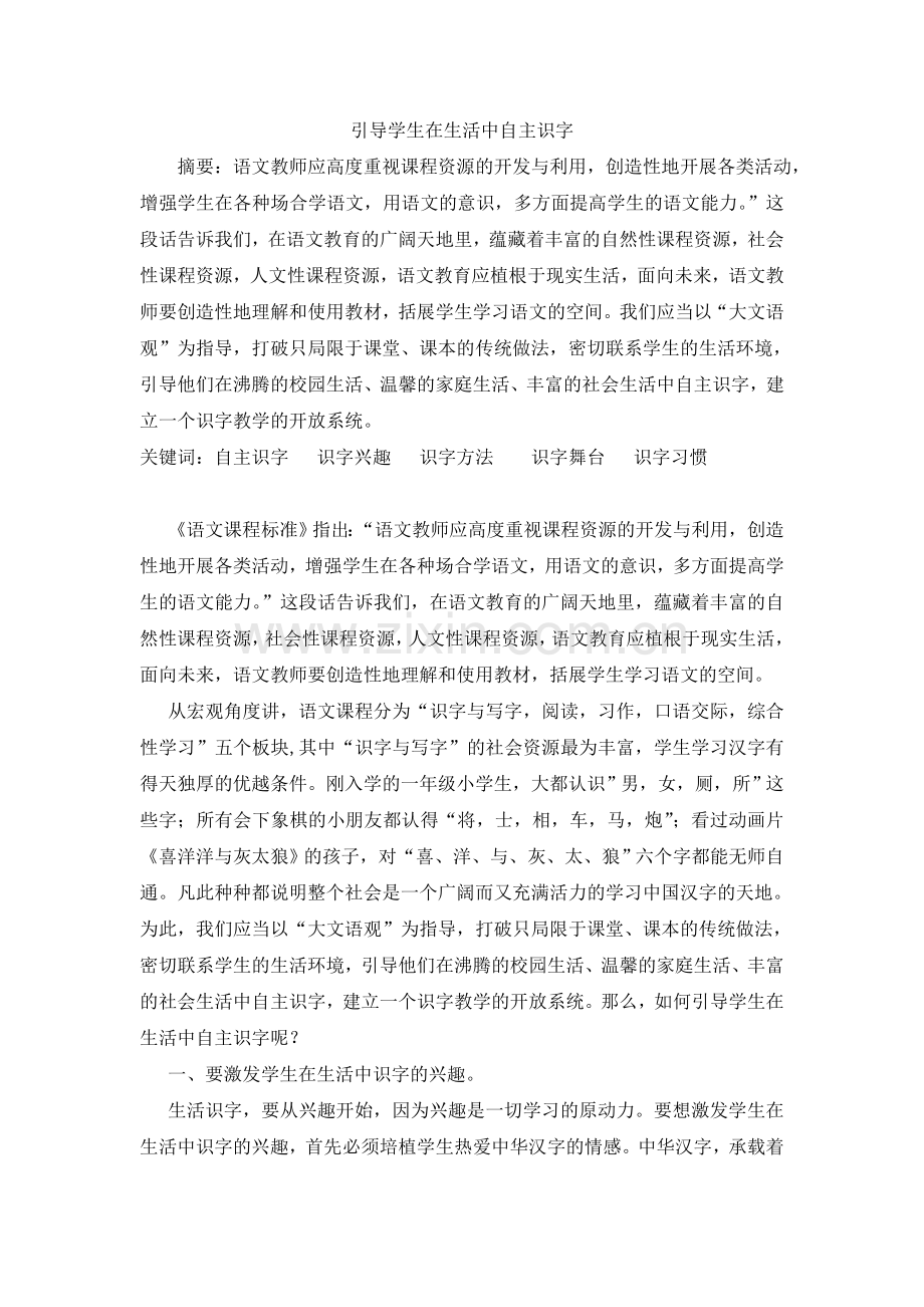 引导学生在生活中自主识字.doc_第1页