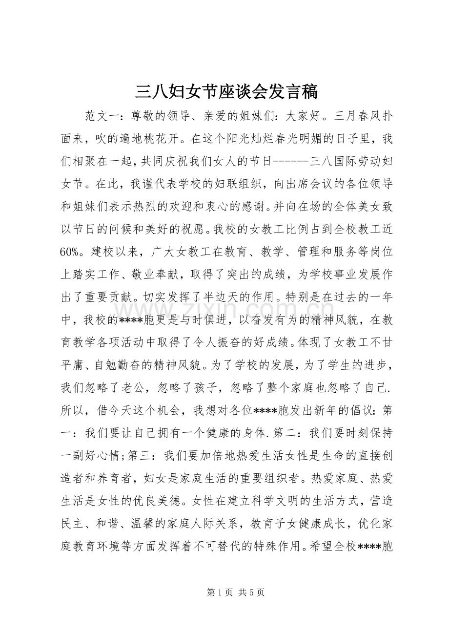 三八妇女节座谈会发言.docx_第1页