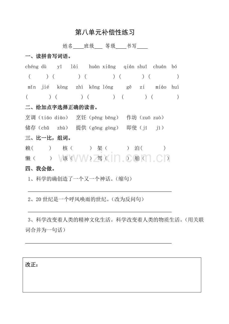 语文四上八单元补偿练习.doc_第1页