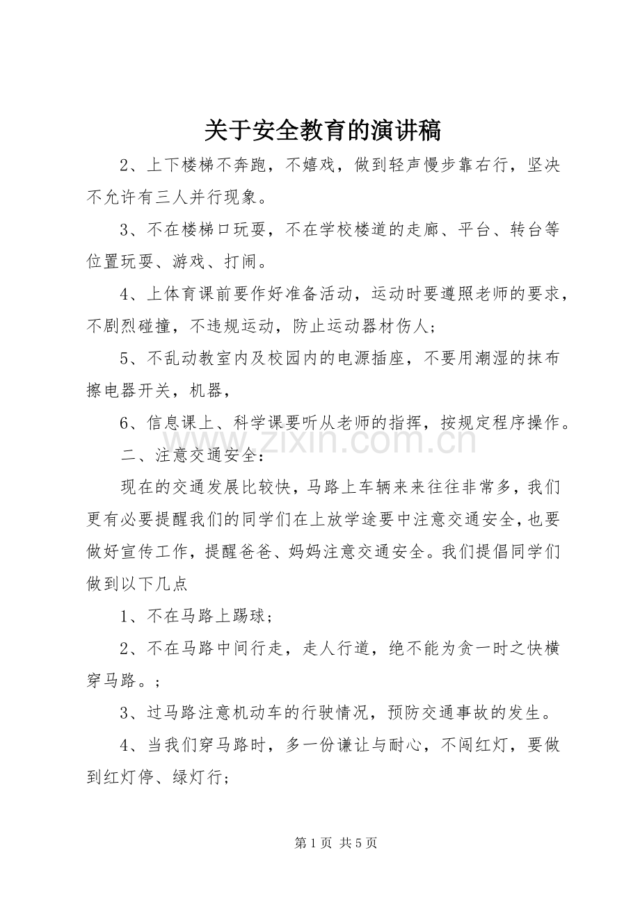 关于安全教育的演讲稿范文.docx_第1页