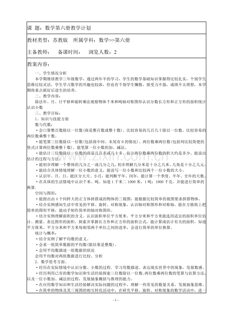 苏教版小学三年级数学下册全册教案（含教学计划）.doc_第1页