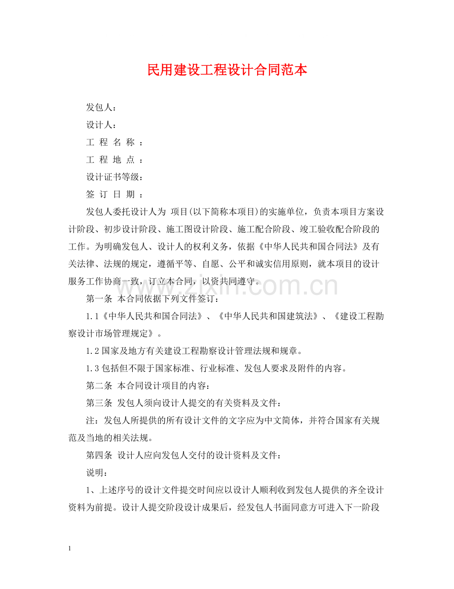 民用建设工程设计合同范本3.docx_第1页