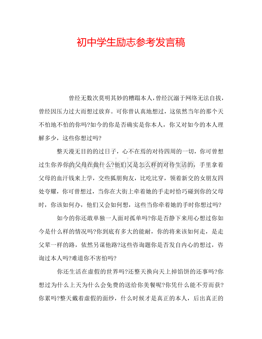 初中学生励志参考发言稿.doc_第1页