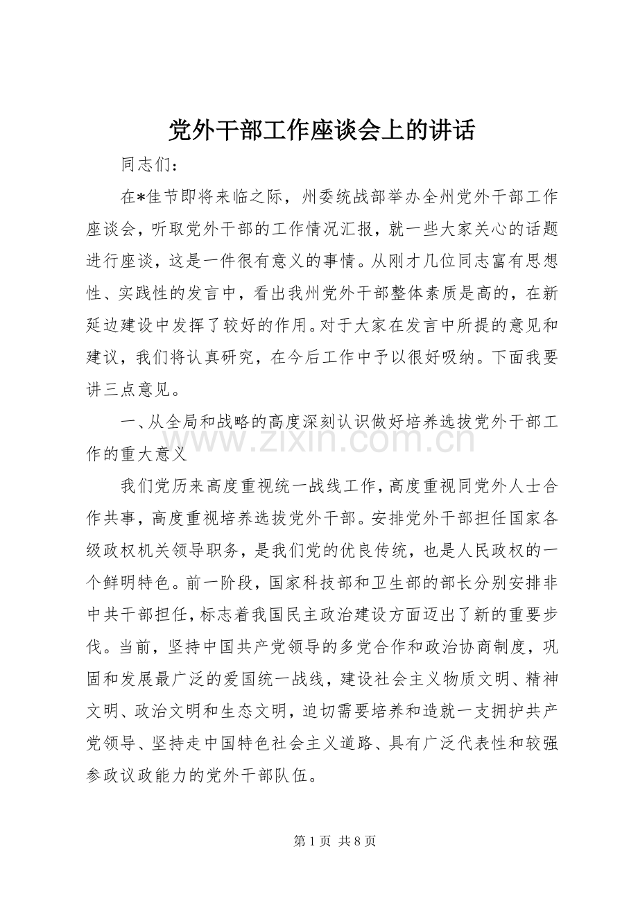 党外干部工作座谈会上的讲话.docx_第1页