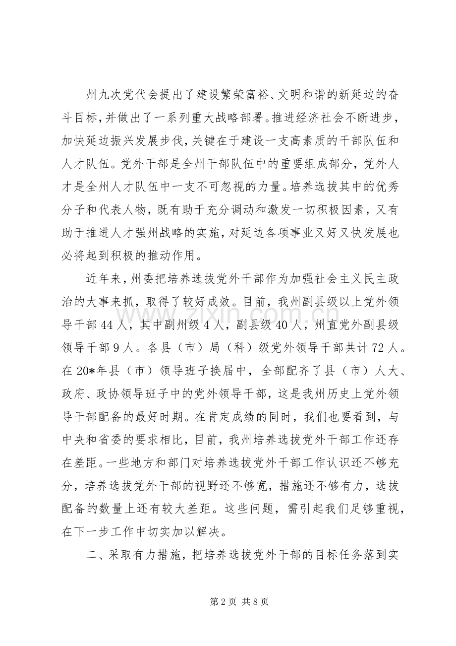 党外干部工作座谈会上的讲话.docx_第2页