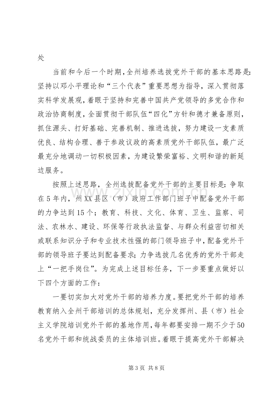 党外干部工作座谈会上的讲话.docx_第3页