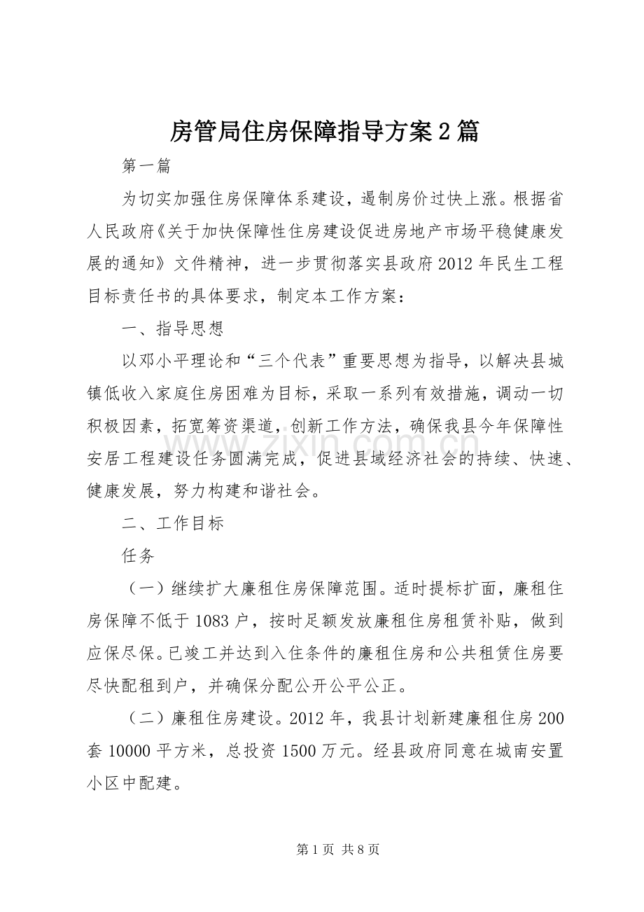 房管局住房保障指导实施方案2篇.docx_第1页