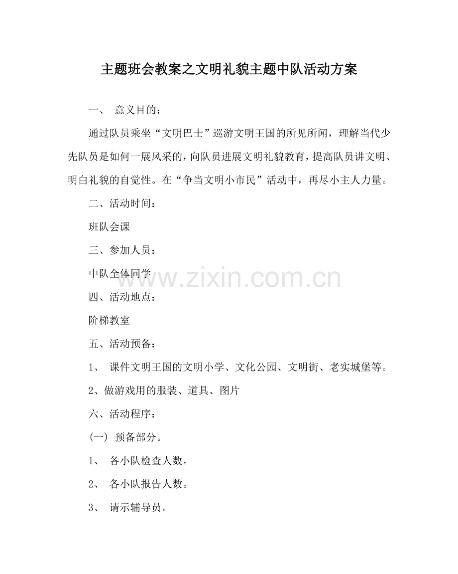 主题班会教案文明礼貌主题中队活动方案.doc_第1页