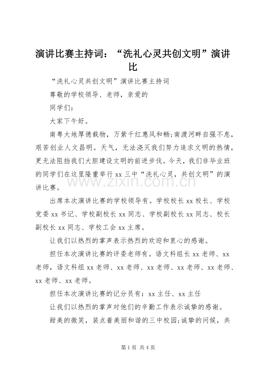 演讲比赛主持词：“洗礼心灵共创文明”演讲比.docx_第1页