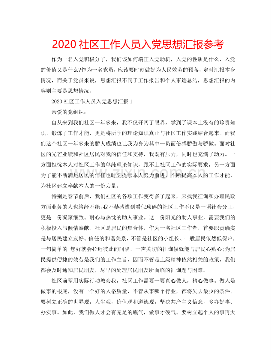 2024社区工作人员入党思想汇报参考.doc_第1页