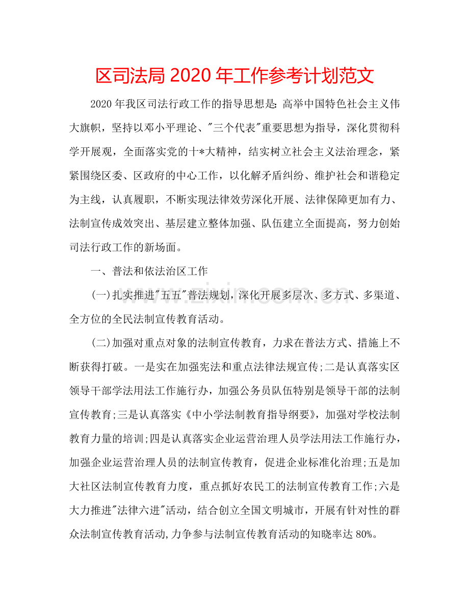 区司法局2024年工作参考计划范文.doc_第1页