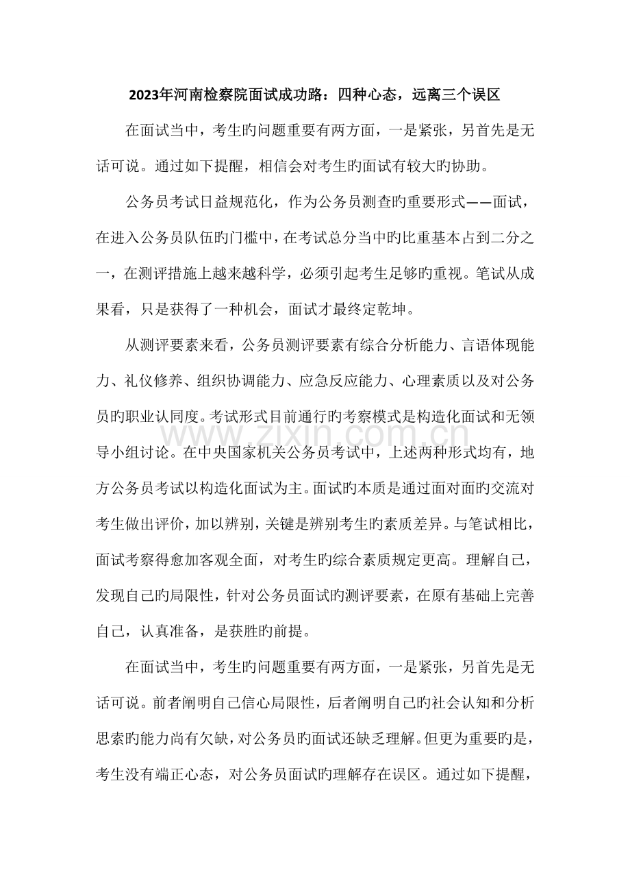 2023年河南检察院面试成功路四种心态远离三个误区.doc_第1页