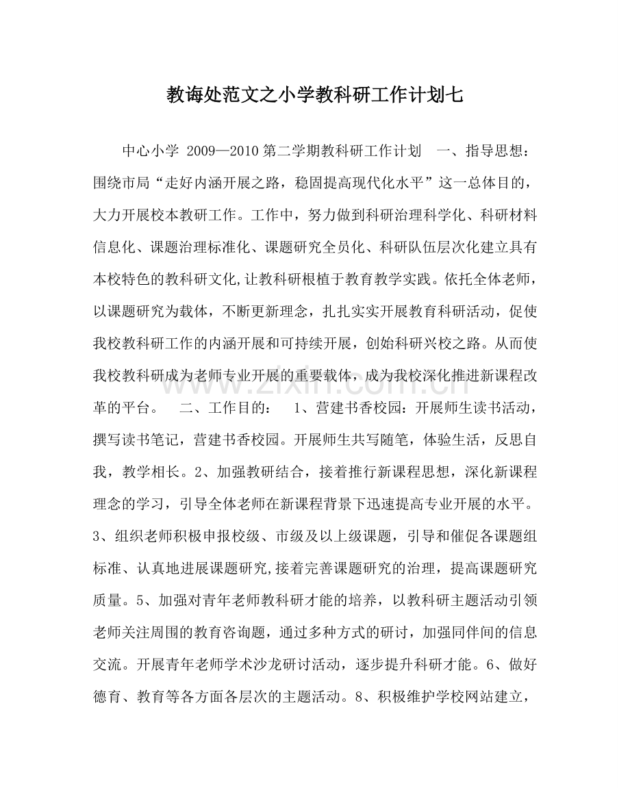 教导处范文小学教科研工作计划七.doc_第1页