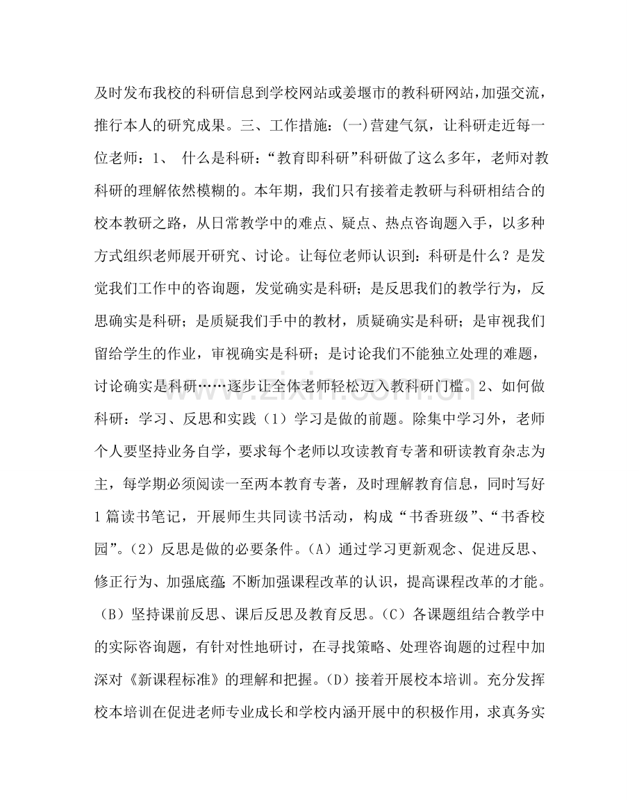 教导处范文小学教科研工作计划七.doc_第2页